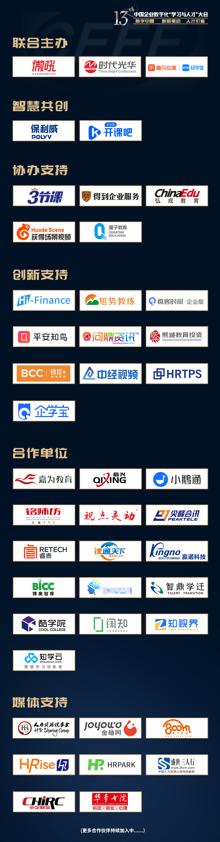 2021第13届中国企业数字化“学习与人才”大会（CEFE)