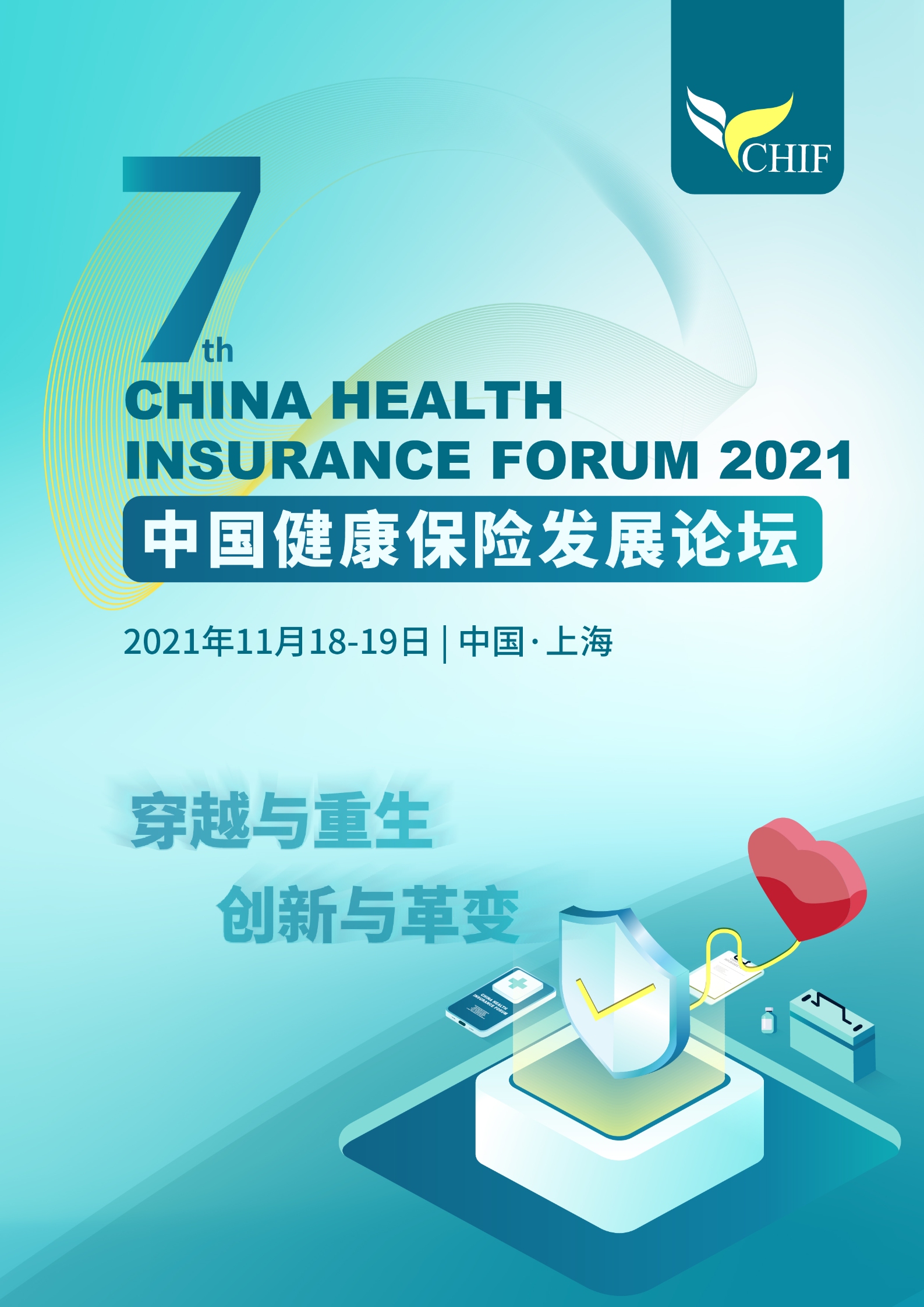 2021（第七屆）中國健康保險發展論壇
