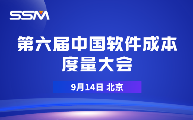 第六届中国软件成本度量大会