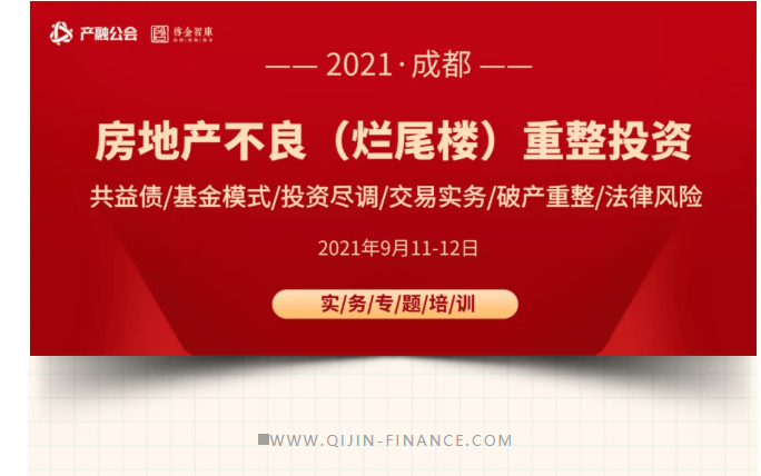 9.11-12成都 | 房地产不良(烂尾楼)处置投资实务:破产重整、共益债、基金模式、投融管退、尽职调查