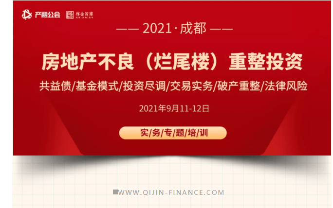 9.11-12成都 | 房地产不良（烂尾楼）处置投资实务：破产重整、共益债、基金模式、投融管退、尽职调查