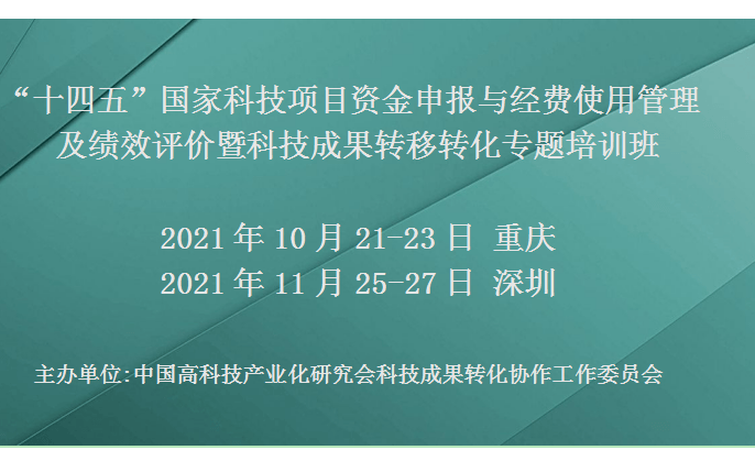 “十四五”国家科技项目资金申报与经费使用管理及绩效评价暨科技成果转移转化专题培训班(11月深圳)