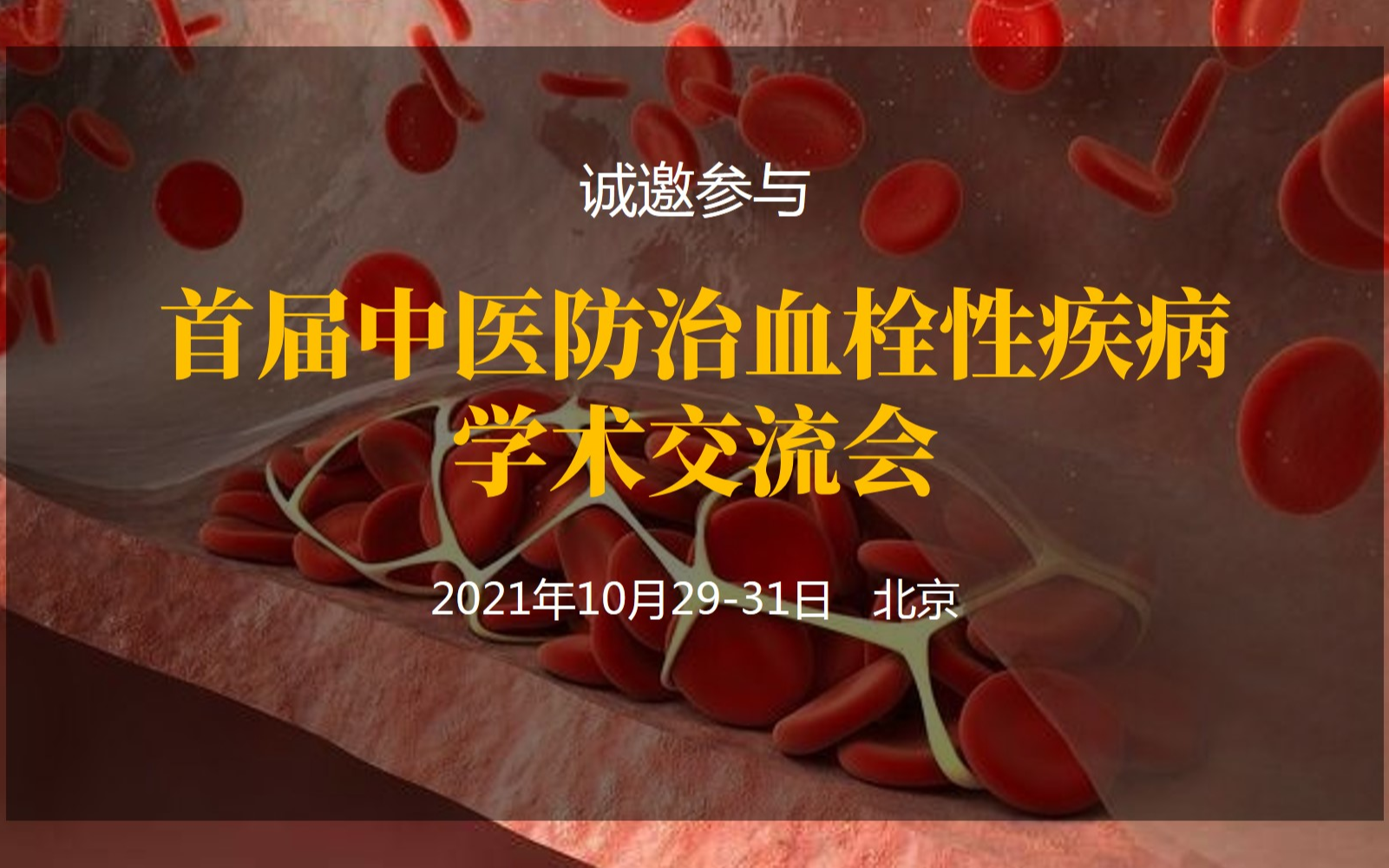 中国中医药信息学会中医临床药学分会2021年年会暨首届中医防治血栓性疾病学术交流会