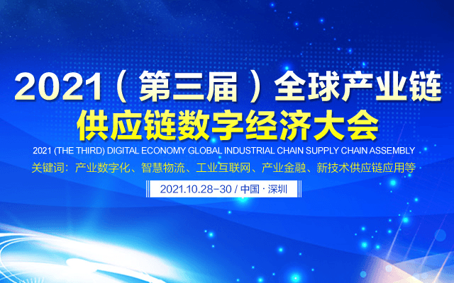 2021（第三届）全球产业链供应链数字经济大会