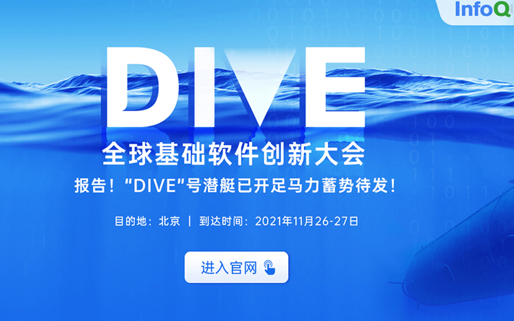 DIVE全球基础软件创新大会2021北京站