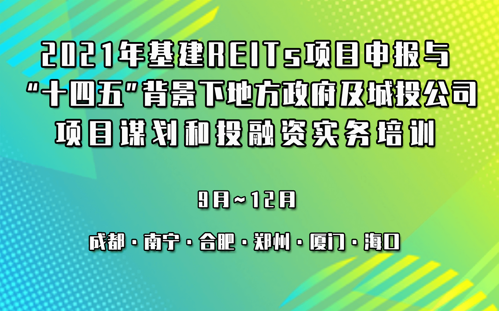 2021年基建REITs项目申报与十四五背景下地方政府及城投公司项目谋划和投融资实务培训