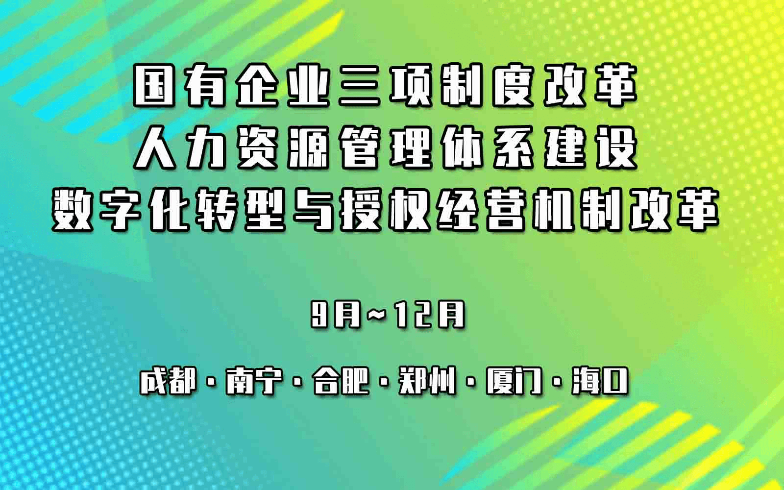 国有企业三项制度改革、人力资源管理体系建设、数字化转型与授权经营机制改革专题公开课