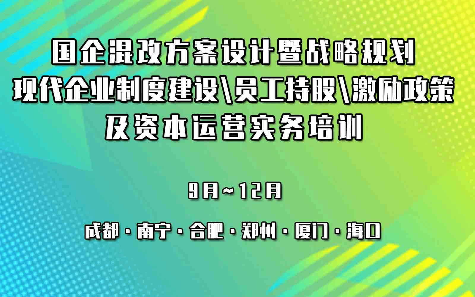 国企混改方案设计暨战略规划/现代企业制度建设/员工持股/激励政策及资本运营实务专题公开课