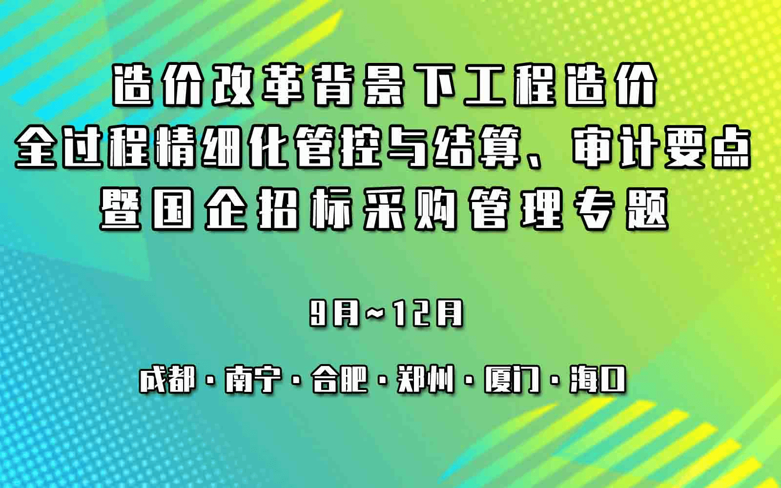 造价改革背景下工程造价全过程精细化管控与结算、审计要点暨国企招标采购管理专题公开课