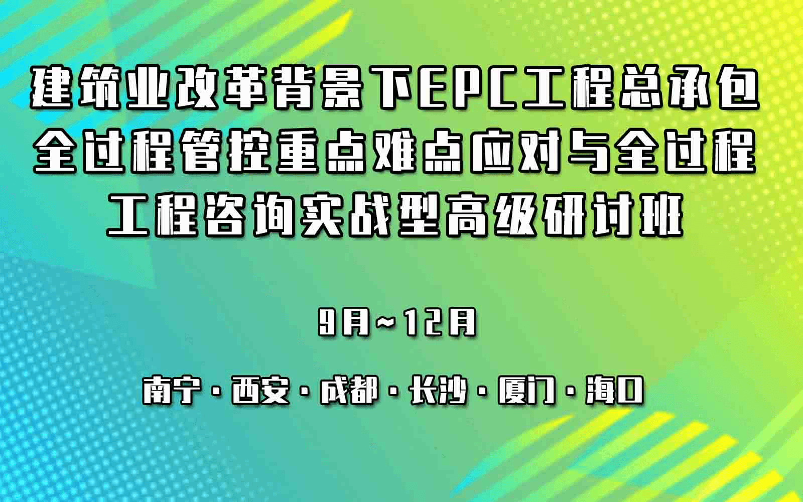 建筑业改革背景下EPC工程总承包全过程管控重点难点应对与全过程工程咨询实战型高级研讨班