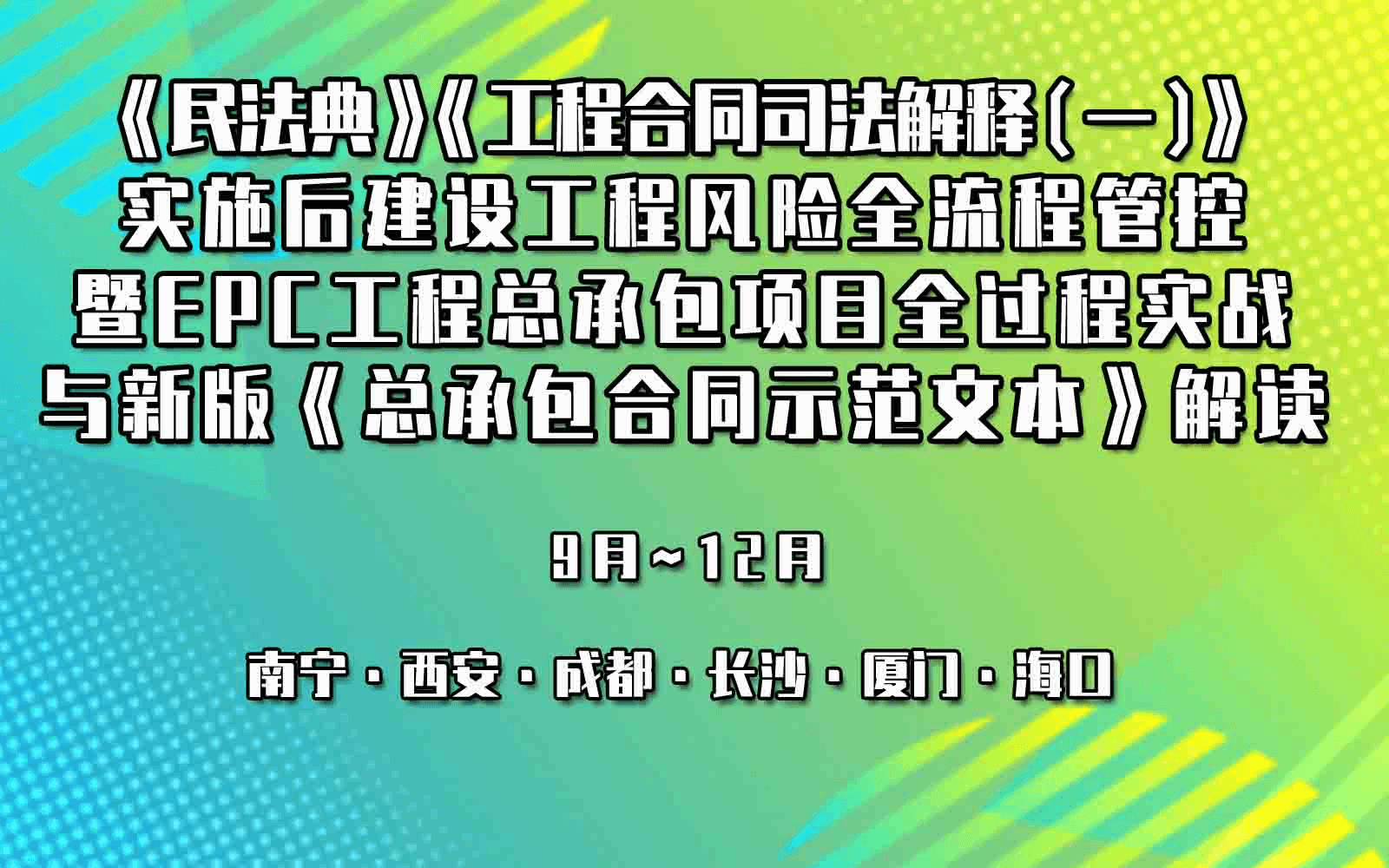 《民法典》《工程合同司法解释（一）》 实施后建设工程风险全流程管控暨EPC工程总承包项目全过程实战与新版 《总承包合同示范文本》解读专题公开课