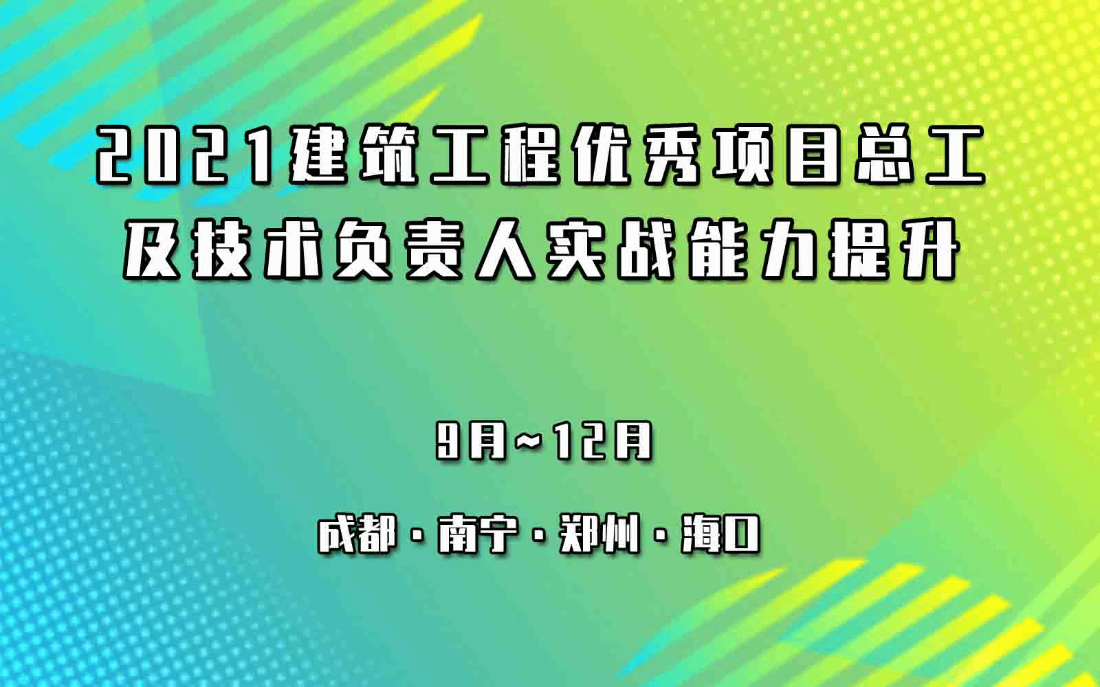 2021建筑工程优秀项目总工 及技术负责人实战能力提升