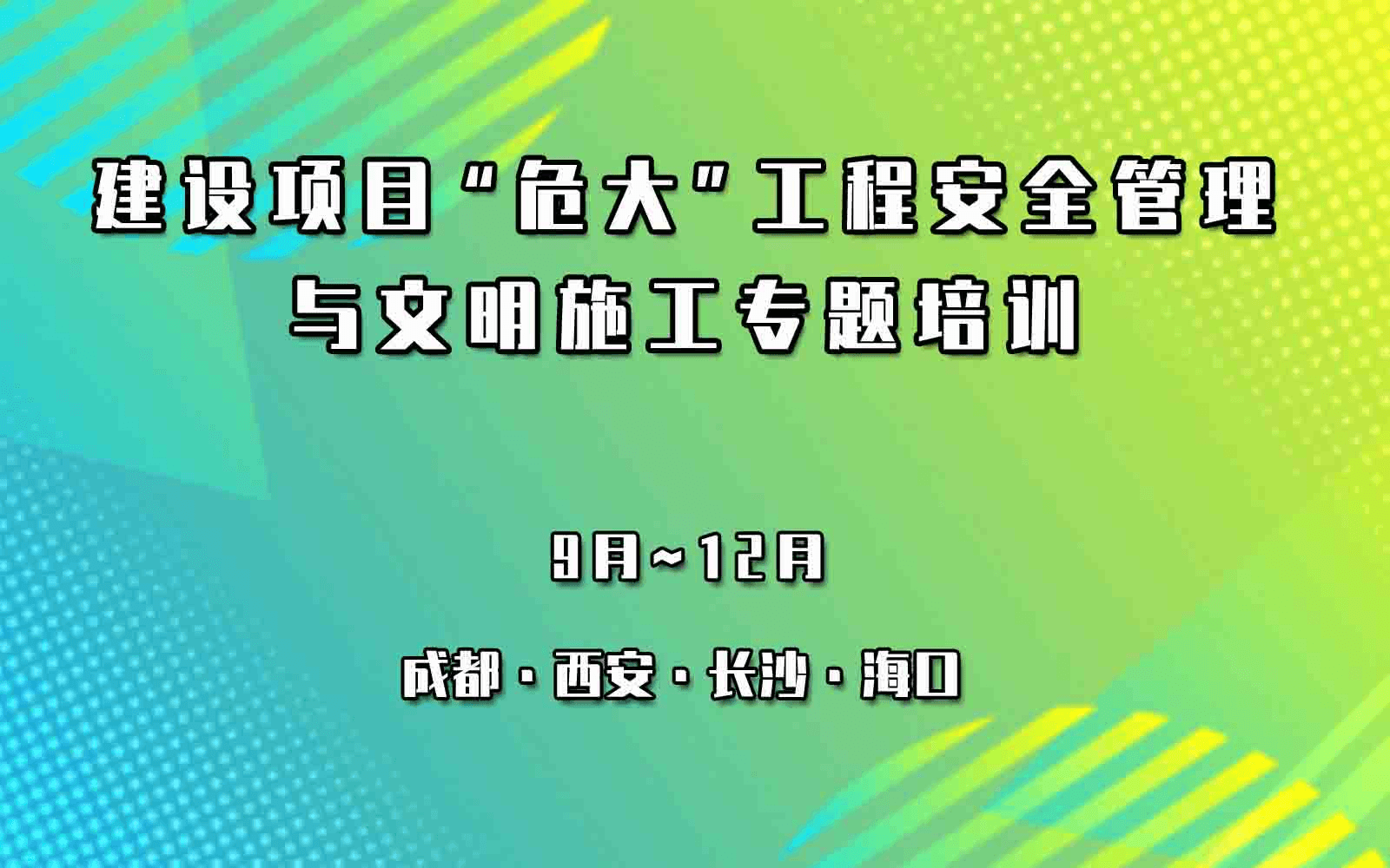 建设项目“危大”工程安全管理与文明施工专题公开课