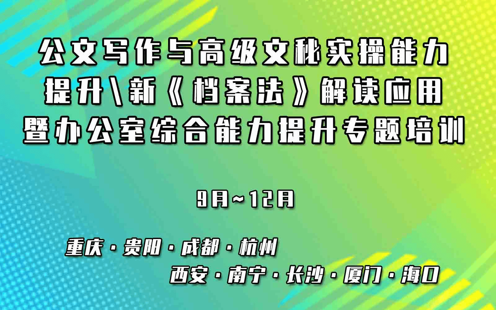 公文写作与高级文秘实操能力提升、新《档案法》解读应用暨办公室综合能力提升专题公开课