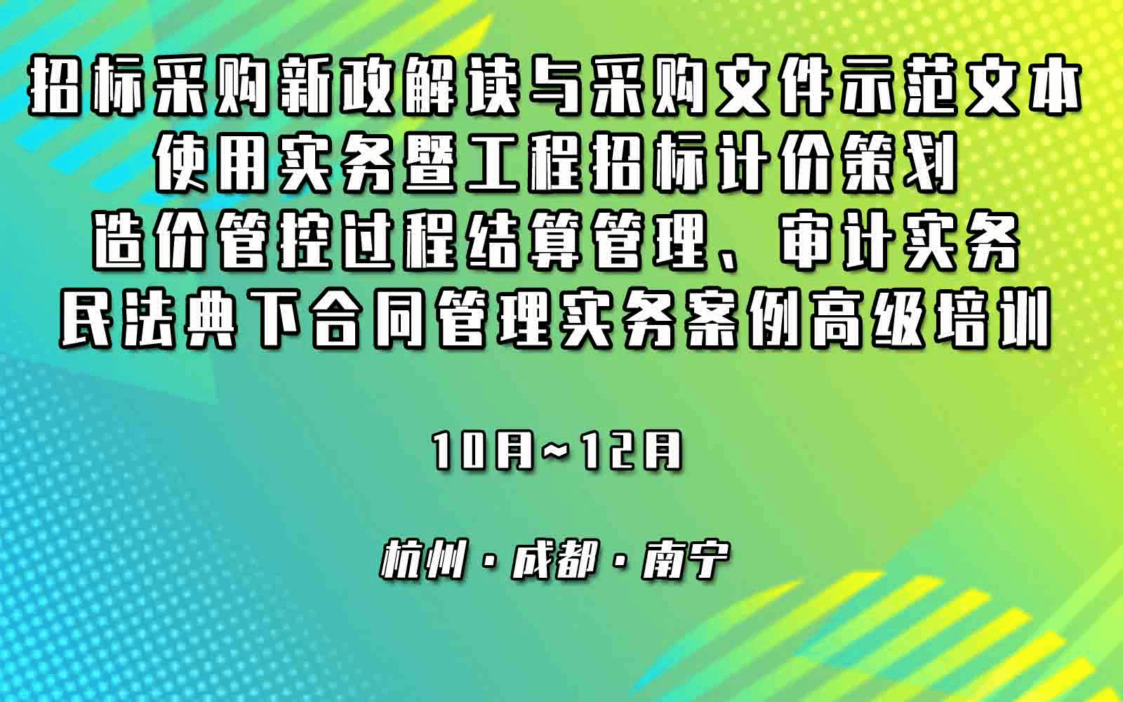 招标采购新政解读与采购文件示范文本使用实务暨工程招标计价策划、造价管控、过程结算管理、审计实务与民法典下合同管理实务案例高级培训