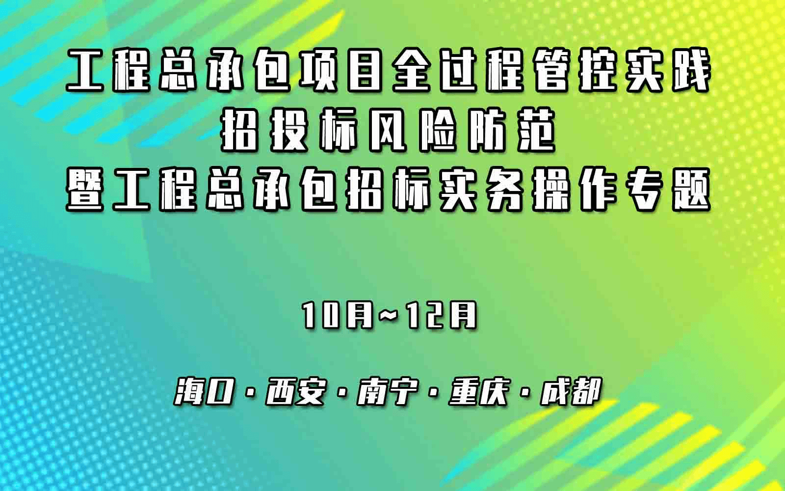 工程总承包项目全过程管控实践与招投标风险防范暨工程总承包招标实务操作专题培训