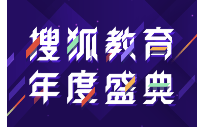 2021搜狐教育年度盛典峰会门票优惠