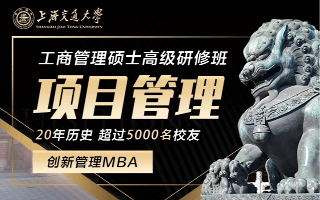 9月19-20日上海交通大学全球化创新管理高级研修班公开课《项目管理》