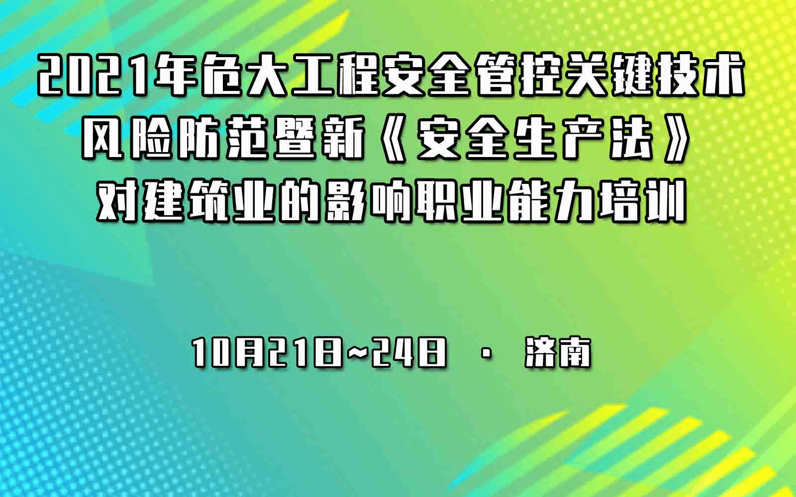 2021年危大工程安全管控关键技术与风险防范暨新《安全生产法》对建筑业的影响职业能力培训