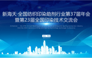 新海天•全国纺织印染助剂行业第37届年会暨第23届全国印染技术交流会