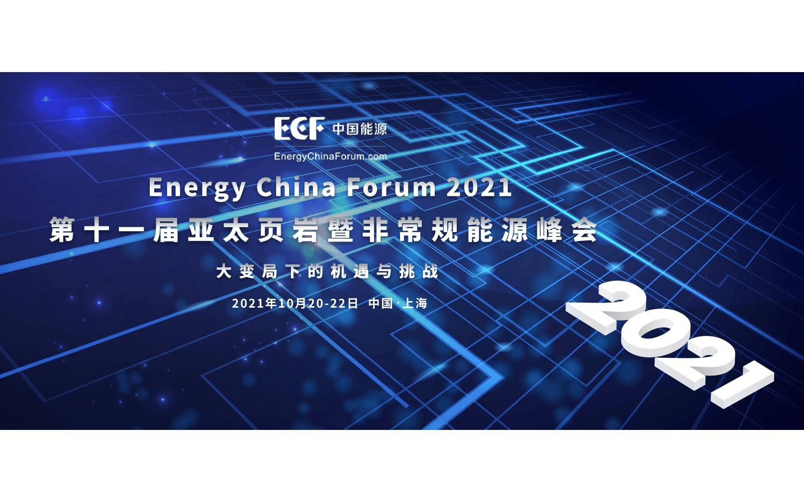 ECF国际页岩气论坛2021 第十一届亚太页岩油气暨非常规能源峰会