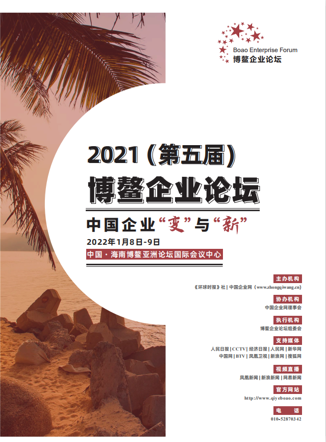 2021（第五届）博鳌企业论坛_门票优惠_活动家官网报名