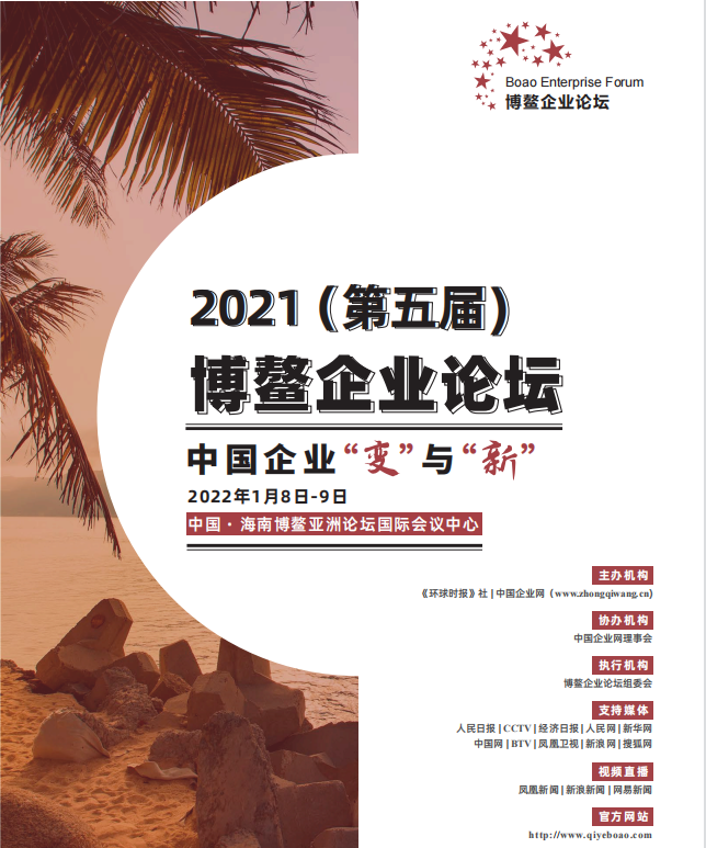 2021（第五届）博鳌企业论坛