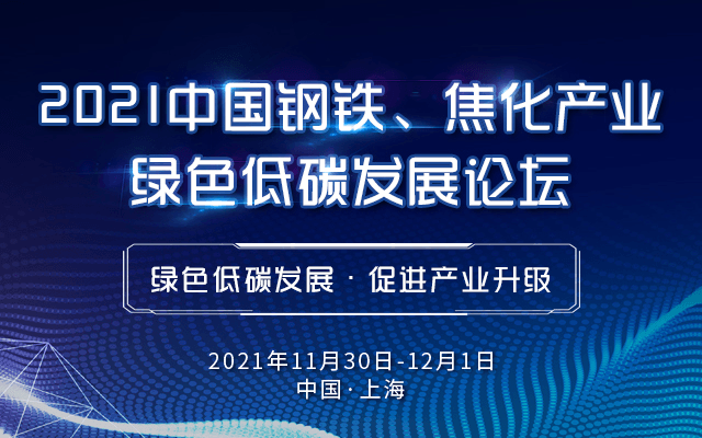 2021中国钢铁、焦化产业绿色低碳发展论坛