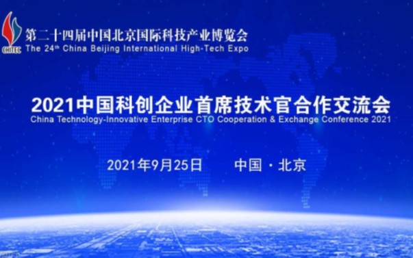 2021中国科创企业首席技术官合作交流会