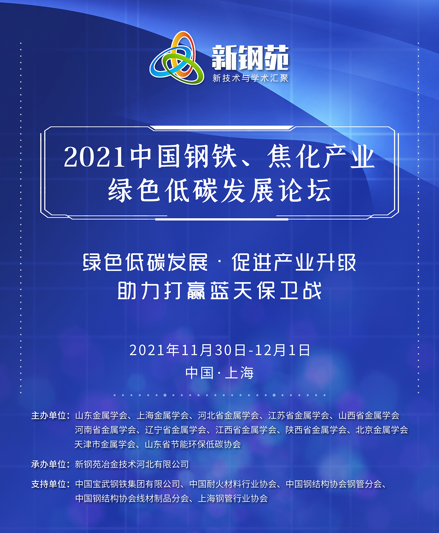 2021中国钢铁、焦化产业绿色低碳发展论坛
