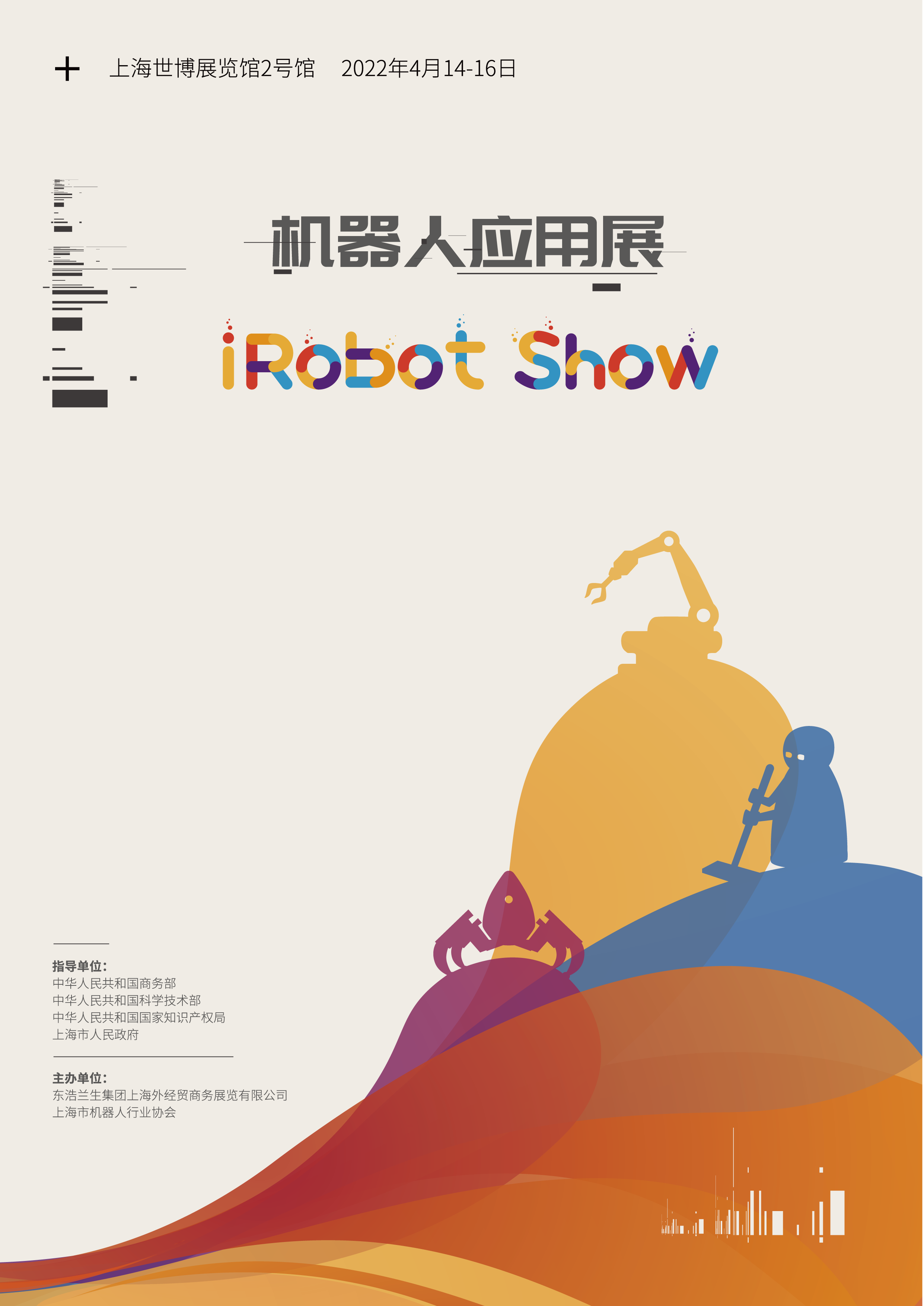 第四届中国国际服务机器人创新发展大会（暨2022年机器人应用展iRobot Show）