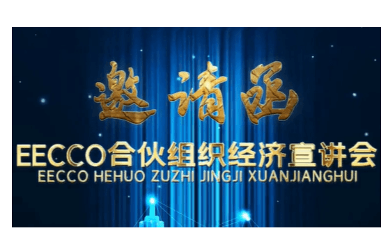 EECCO合伙组织经济宣讲会