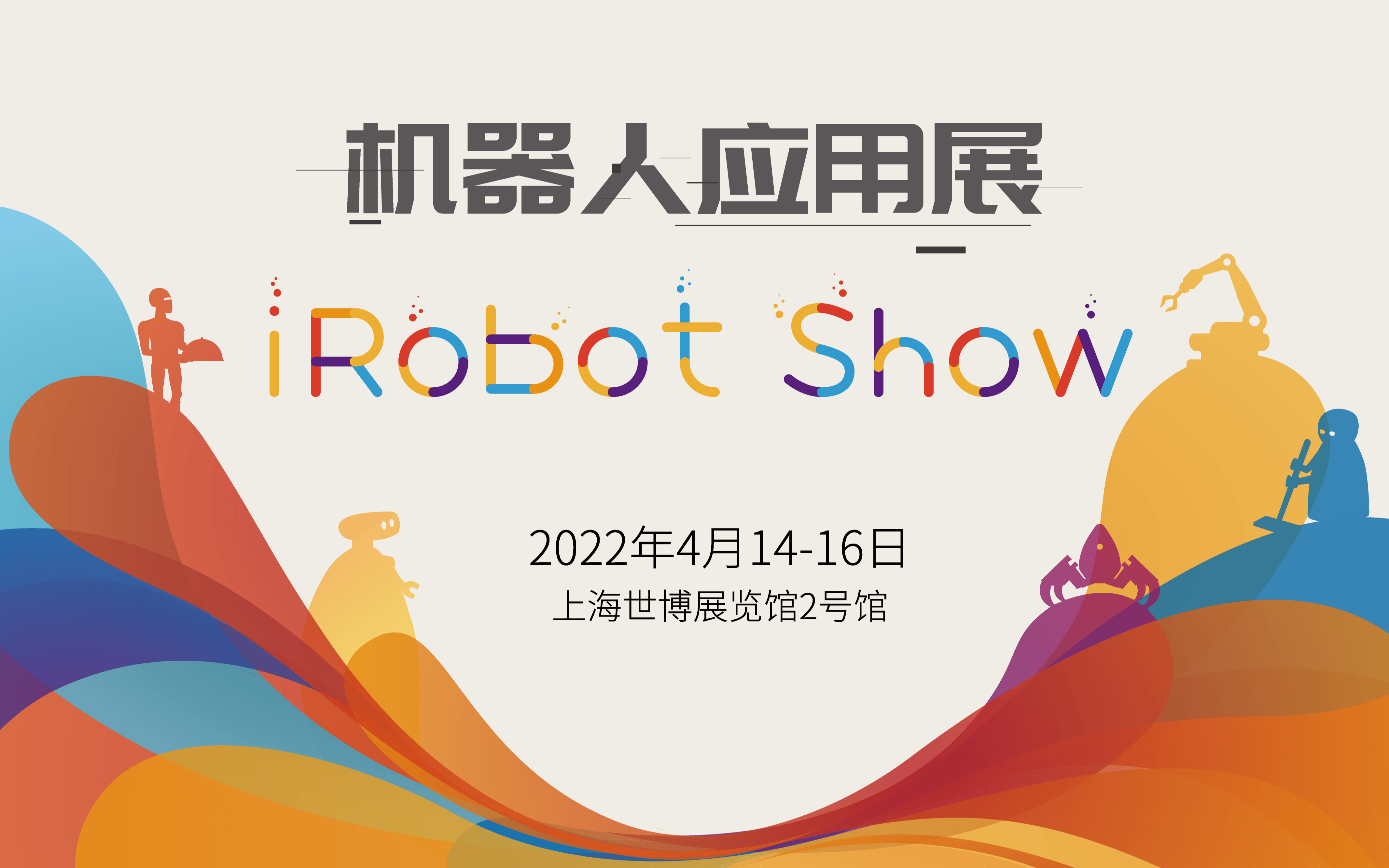 第四届中国国际服务机器人创新发展大会（暨2022年机器人应用展iRobot Show）