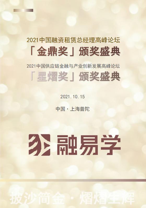 2021中国融资租赁总经理高峰论坛「金鼎奖」颁奖盛典暨2021中国供应链金融与产业创新发展高峰论坛「星熠奖」颁奖盛典_门票优惠_活动家官网报名