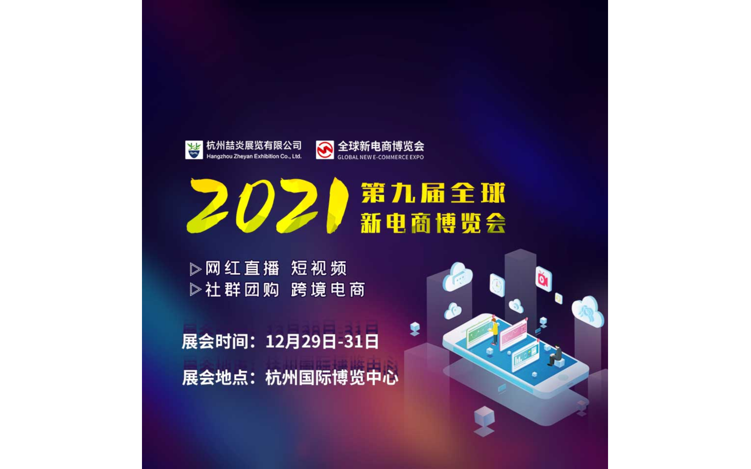 2021第九届全球新电商博览会暨杭州社交新零售网红直播电商展