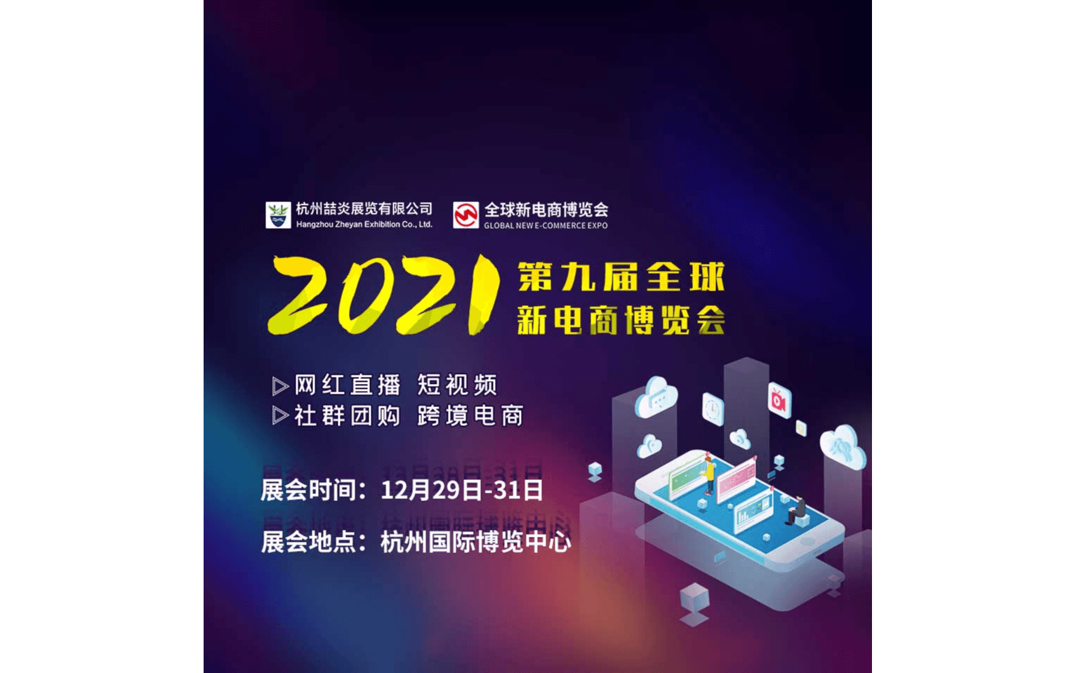  2021第九届全球新电商博览会暨杭州社交新零售网红直播电商展