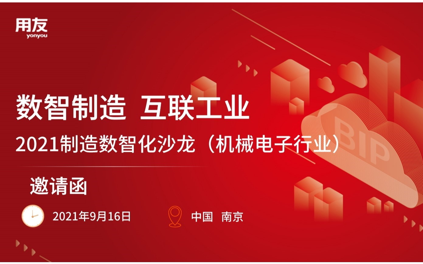 数智制造 工业互联网 2021制造数智化沙龙（机械电子行业）