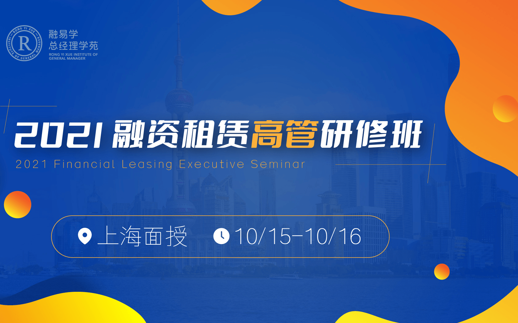 融易學(xué)總經(jīng)理學(xué)苑 2021融資租賃高管研修班