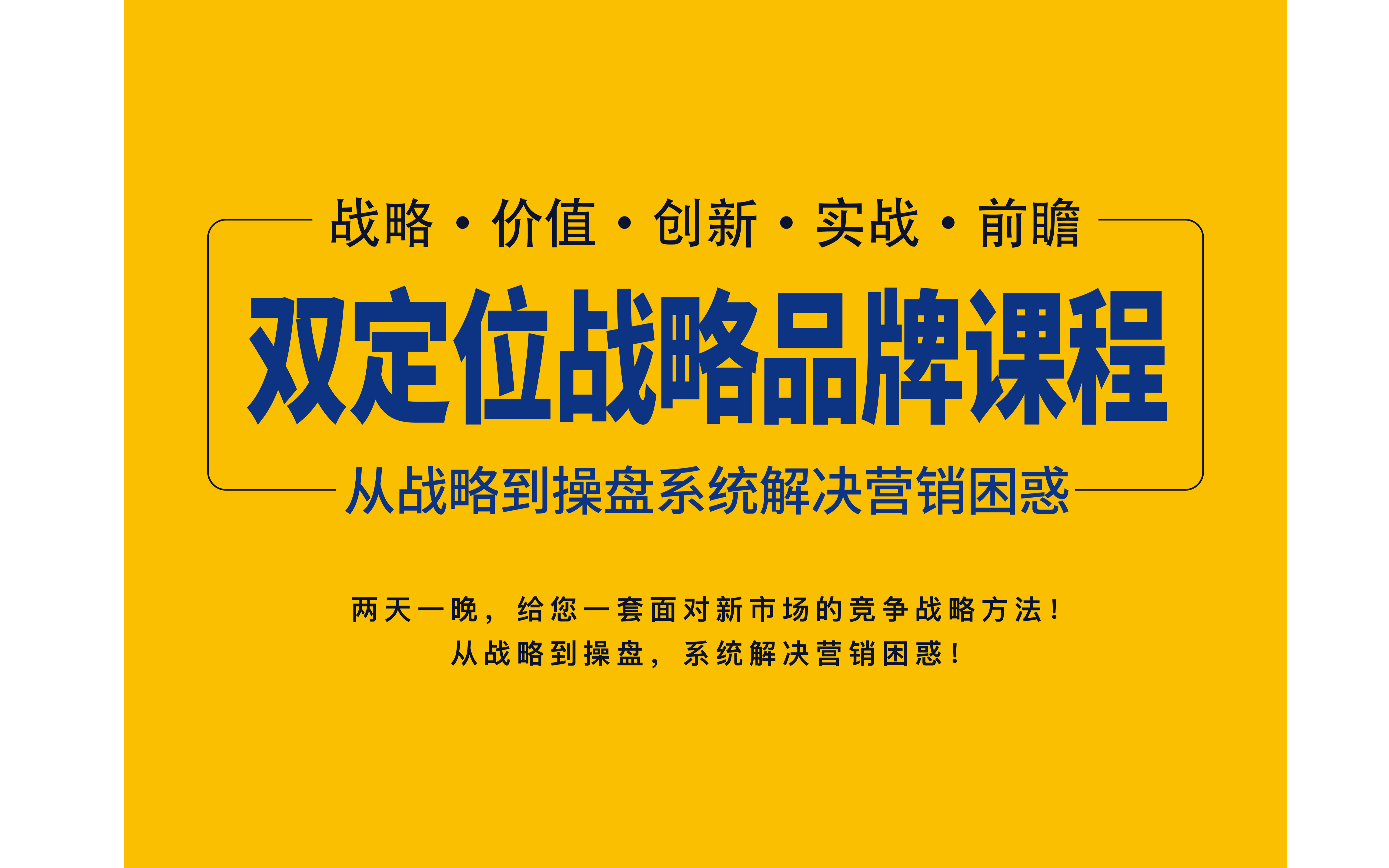 双定位战略总裁研修班，解决企业多年营销困惑