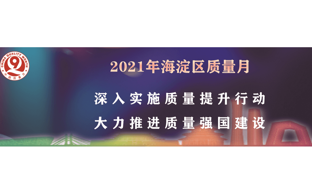 海淀区质量管理经验分享会 暨高质量发展新动能论坛 