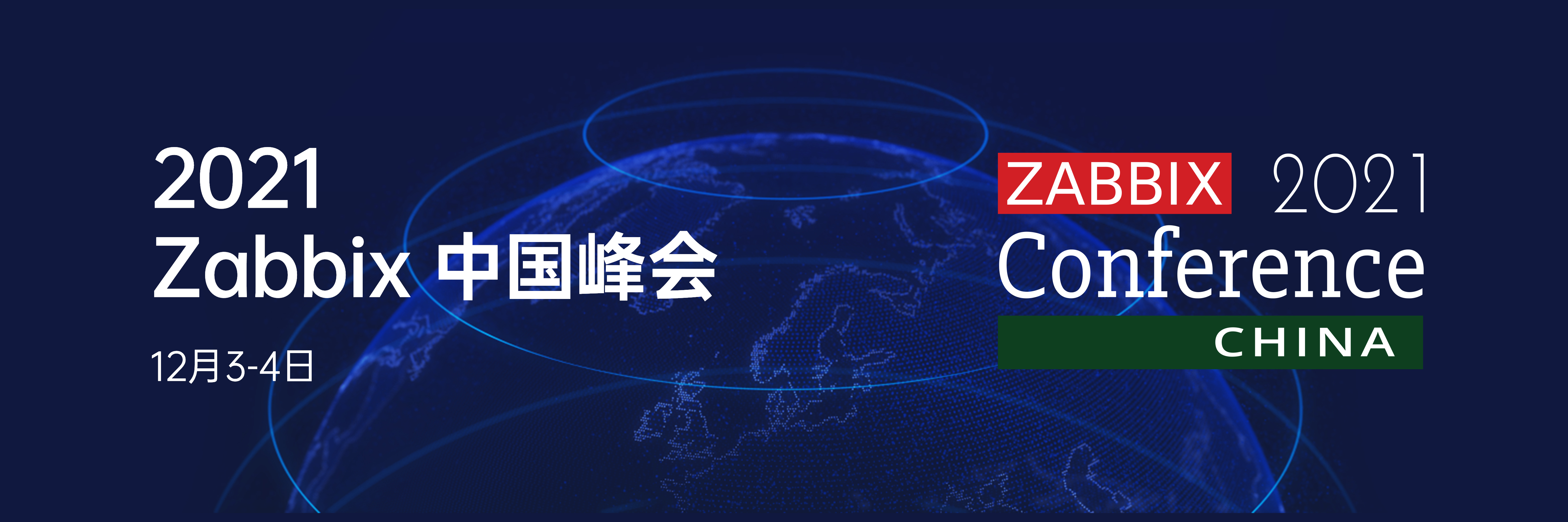 2021第六届Zabbix中国峰会
