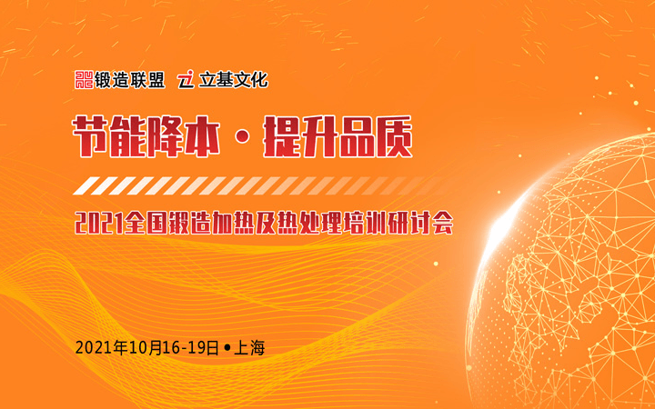 全国锻造加热及热处理培训研讨会（2021）