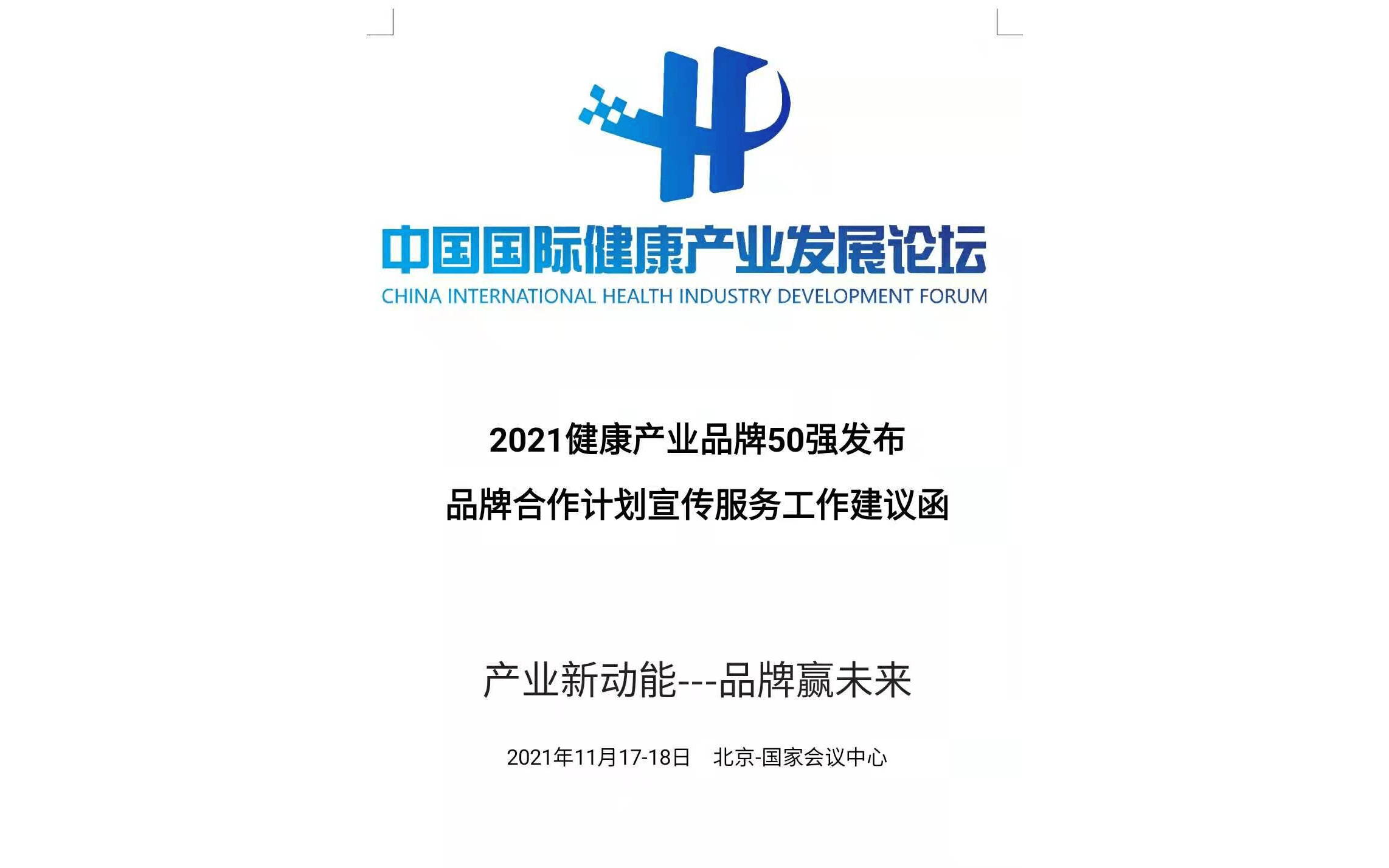 中国国际健康产业发展论坛暨健康产业品牌建设论坛