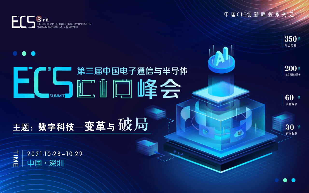 ECS 2021第三届中国电子通信与半导体CIO峰会