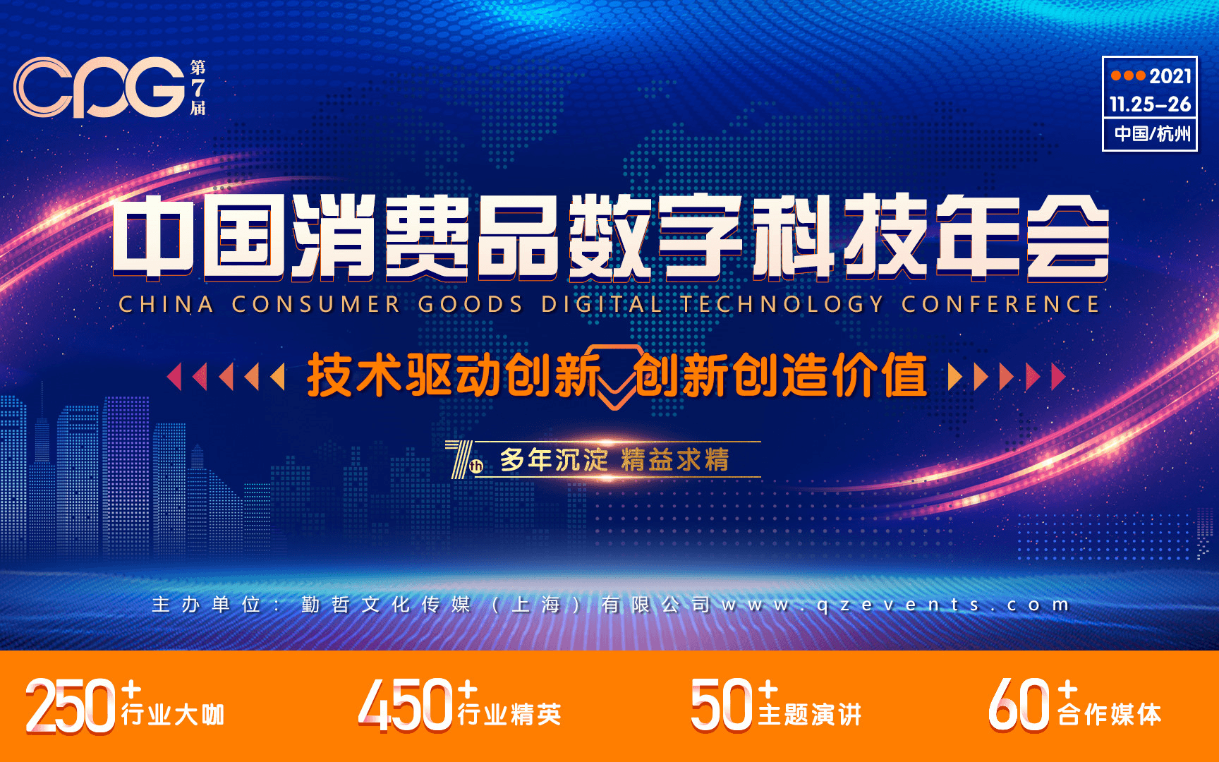 CPG 2021第七届中国消费品数字科技年会