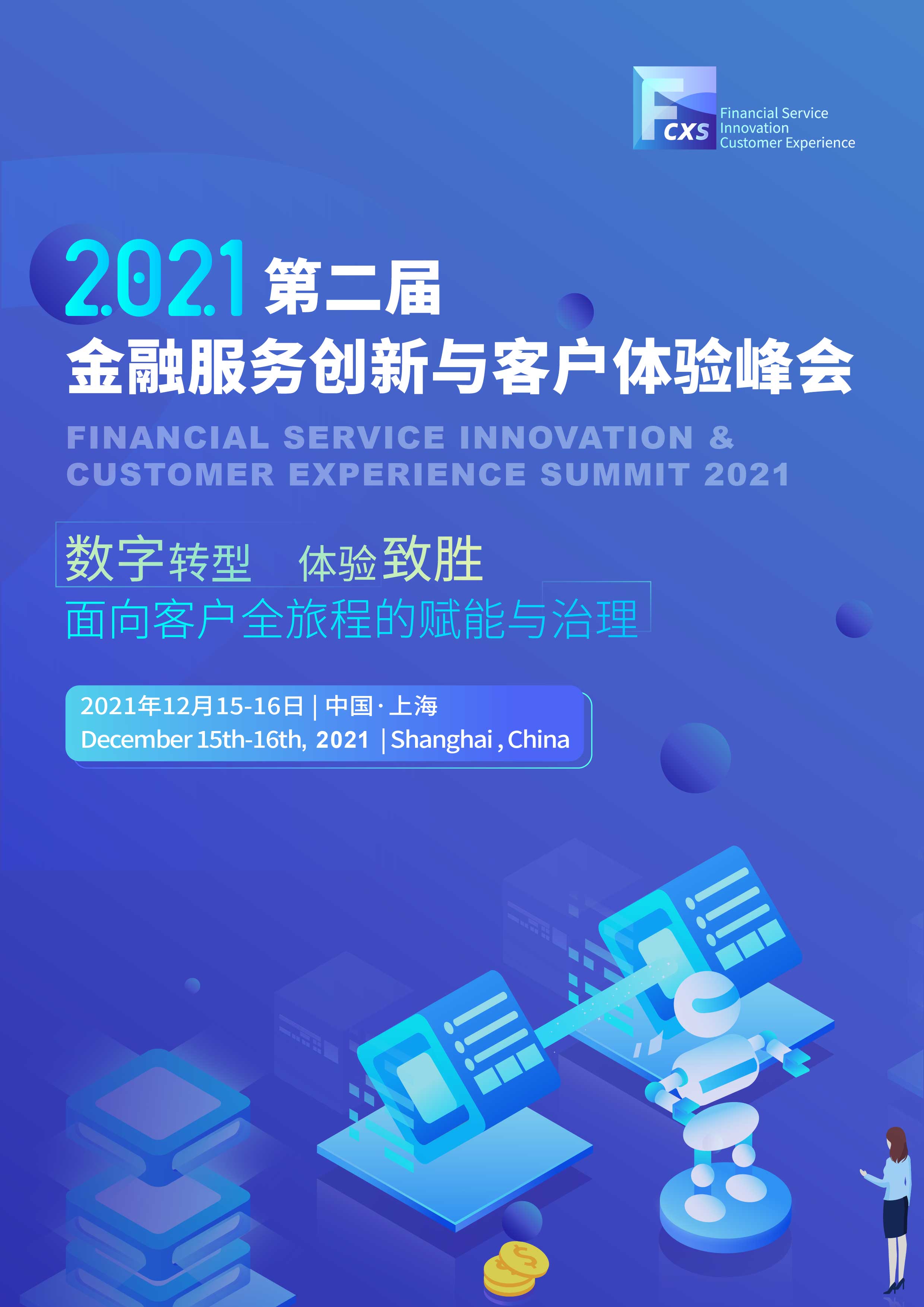 2021第二届金融服务创新与客户体验峰会
