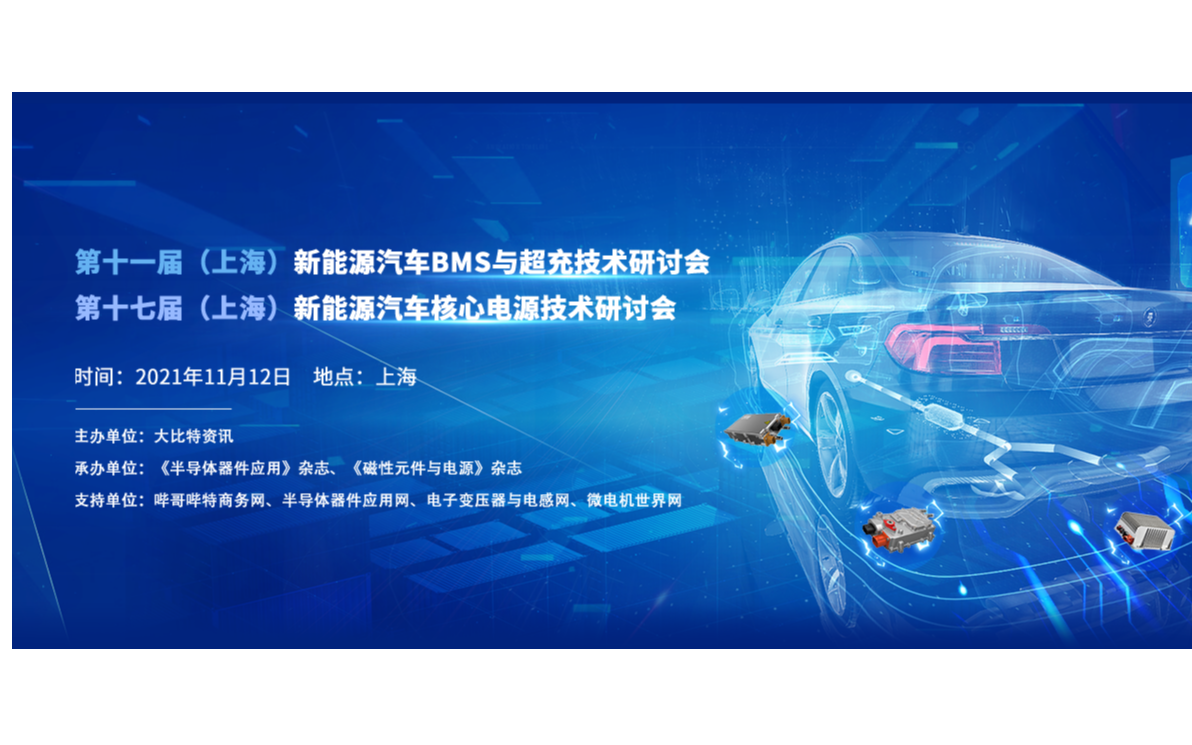 2021第17届（上海）新能源汽车核心电源技术研讨会