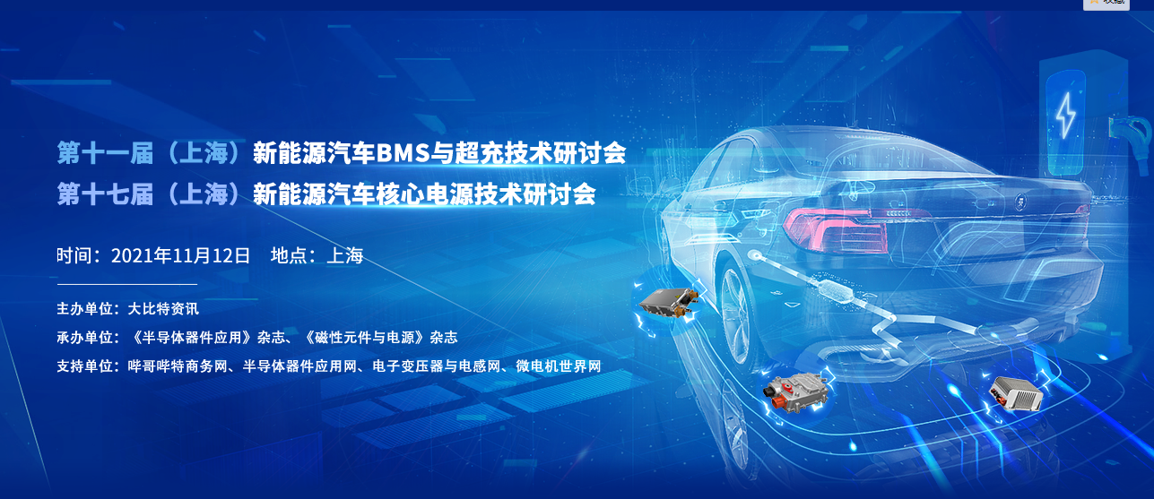 2021第17届（上海）新能源汽车核心电源技术研讨会