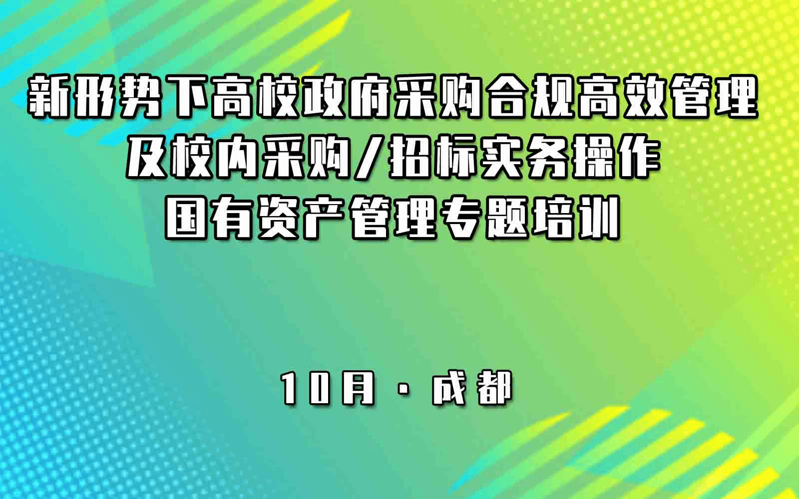 新形势下高校政府采购合规高效管理及校内采购/招标实务操作、国有资产管理专题培训