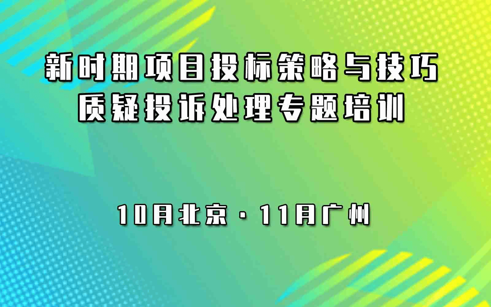 新时期项目投标策略与技巧及质疑投诉处理专题培训